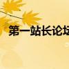 第一站長論壇（關于第一站長論壇的介紹）