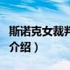 斯諾克女裁判塔布（關于斯諾克女裁判塔布的介紹）
