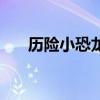 歷險小恐龍（關于歷險小恐龍的介紹）