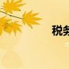 稅務（關于稅務的介紹）