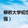 柳巖大學初戀情史電影首曝光（微博似挺王寶強）