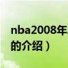 nba2008年總決賽（關于nba2008年總決賽的介紹）