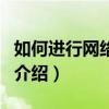 如何進行網絡推廣（關于如何進行網絡推廣的介紹）
