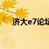濟大e7論壇（關于濟大e7論壇的介紹）