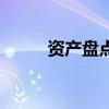 資產盤點（關于資產盤點的介紹）