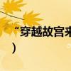 “穿越故宮來看你”故宮大IP（中華文化創新）