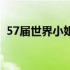 57屆世界小姐（關于57屆世界小姐的介紹）