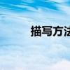 描寫方法（關于描寫方法的介紹）