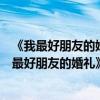 《我最好朋友的婚禮》情人節海報“左右為難”曝光（《我最好朋友的婚禮》情人節海報“左右為難”曝光）