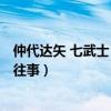 仲代達矢 七武士（83歲仲代達矢回憶試鏡黑澤明《七武士》往事）