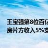 王寶強第8位百億票房演員視頻（傳《硬漢》出品人將拿票房片方收入5%支持王寶強打官司）