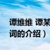 譚維維 譚某某 歌詞（關于譚維維 譚某某 歌詞的介紹）
