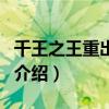 千王之王重出江湖（關于千王之王重出江湖的介紹）