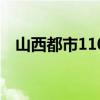 山西都市110（關于山西都市110的介紹）