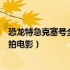 恐龍特急克塞號全劇照（《恐龍特急克塞號》《兔斯基》將拍電影）