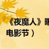 《夜魔人》曝光全新人物海報（入圍中加國際電影節）