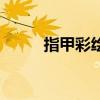 指甲彩繪（關于指甲彩繪的介紹）