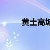 黃土高坡（關于黃土高坡的介紹）