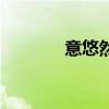 意悠然（關于意悠然的介紹）