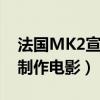 法國MK2宣布與賈樟柯簽署合作協議（聯手制作電影）