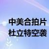 中美合拍片《空襲》2017年全球上映（取材杜立特空襲）