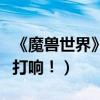 《魔獸世界》電影最新宣傳片（人獸生存大戰打響！）