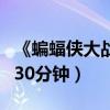《蝙蝠俠大戰超人》新片段曝光（成人版將多30分鐘）