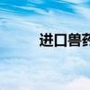 進口獸藥（關于進口獸藥的介紹）