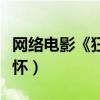 網絡電影《狂蒲之路》殺青（多元素的人文情懷）
