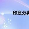 印章分類（關于印章分類的介紹）