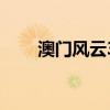 澳門風云3（關于澳門風云3的介紹）