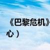 《巴黎危機》揭秘亮點（陰謀環環相扣步步驚心）
