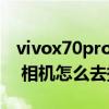 vivox70pro怎么取消照片水印 vivoX70Pro 相機怎么去掉水印 