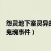 怨靈地下室靈異故事（《怨靈地下室》講述民國醫院地下室鬼魂事件）
