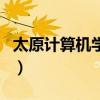 太原計算機學校（關于太原計算機學校的介紹）