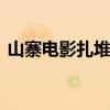 山寨電影扎堆備案 《速遞與激情》是什么鬼