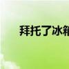 拜托了冰箱（關于拜托了冰箱的介紹）