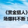 《賞金獵人》上映李敏鎬鐘漢良帥氣逼人（現場爆料不斷）