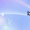 辻（關于辻的介紹）