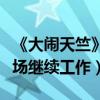 《大鬧天竺》導演王寶強意外負傷（帶傷返片場繼續工作）