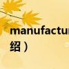 manufacturing（關于manufacturing的介紹）