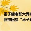 董子健電影六弄咖啡館吵架片段（《六弄》首映禮男主董子健神回復“馬子狗”）