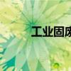 工業固廢（關于工業固廢的介紹）