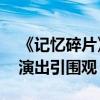 《記憶碎片》6月3日上映（性感女神王馨漪演出引圍觀）