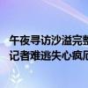 午夜尋訪沙溢完整視頻（《午夜尋訪錄》4月8日上映沙溢扮記者難逃失心瘋厄運）