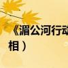 《湄公河行動》曝制作特輯（挖掘還原歷史真相）