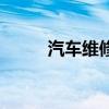 汽車維修（關于汽車維修的介紹）