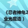 《忍者神龜2》曝剁手版預告（逆天大boss工業光魔造）