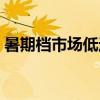 暑期檔市場低迷（趙麗穎助《十年》成黑馬）