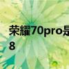 榮耀70pro是什么系統 榮耀70pro有沒有ip68 